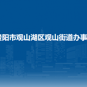貴陽(yáng)市觀山湖區(qū)觀山街道辦事處各部門(mén)負(fù)責(zé)人和聯(lián)系電話