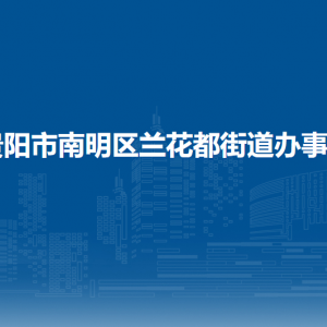 貴陽市南明區(qū)蘭花都街道辦事處各部門負(fù)責(zé)人和聯(lián)系電話
