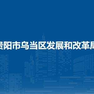 貴陽市烏當(dāng)區(qū)發(fā)展和改革局各部門負責(zé)人和聯(lián)系電話