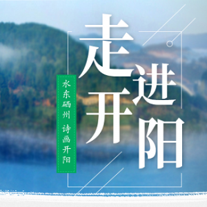 開陽縣政府各職能部門地址工作時間和聯(lián)系電話