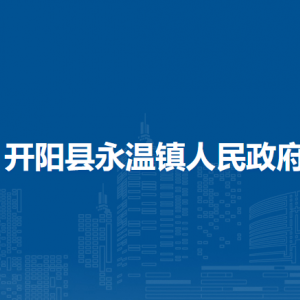 開(kāi)陽(yáng)縣永溫鎮(zhèn)政府各部門負(fù)責(zé)人和聯(lián)系電話
