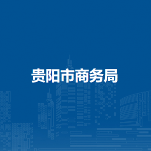 貴陽市商務(wù)局人事處工作時間和聯(lián)系電話