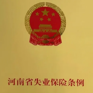 鄭州航空港失業(yè)保險(xiǎn)金領(lǐng)取條件及申請(qǐng)指南