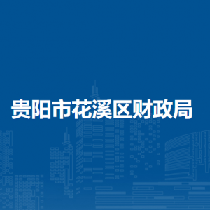 貴陽市花溪區(qū)財政局各科室職責(zé)及聯(lián)系電話