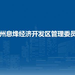 貴州息烽經(jīng)濟開發(fā)區(qū)管理委員會各部門負責人和聯(lián)系電話