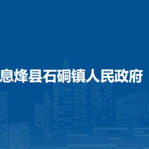 息烽縣石硐鎮(zhèn)黨務(wù)政務(wù)服務(wù)中心