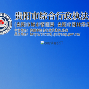 貴陽市綜合行政執(zhí)法局辦公室（黨委辦公室）