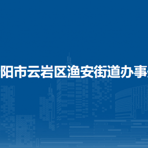 貴陽市云巖區(qū)漁安街道辦事處各部門負(fù)責(zé)人和聯(lián)系電話