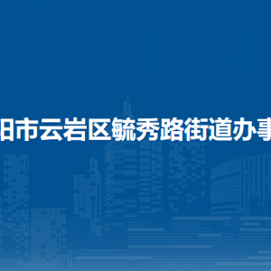 貴陽市云巖區(qū)毓秀路街道辦事處各部門負(fù)責(zé)人和聯(lián)系電話