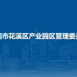 貴陽市花溪區(qū)產(chǎn)業(yè)園區(qū)管理委員會各科室對外聯(lián)系電話