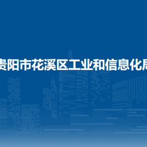 貴陽(yáng)市花溪區(qū)工業(yè)和信息化局各科室聯(lián)系電話