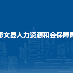 修文縣人力資源和會(huì)保障局工資福利科負(fù)責(zé)人及聯(lián)系電話