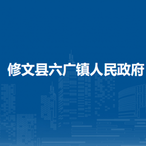 修文縣六廣鎮(zhèn)政府各部門負(fù)責(zé)人和聯(lián)系電話