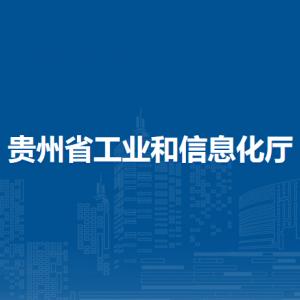 貴州省各市州無線電管理局辦公地址及聯(lián)系電話