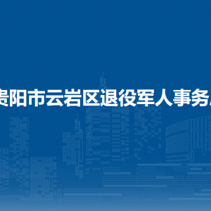 貴陽市云巖區(qū)退役軍人事務(wù)局各部門負(fù)責(zé)人和聯(lián)系電話