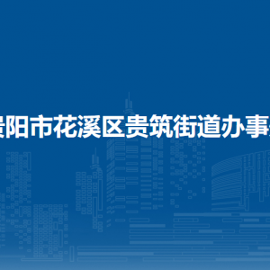 貴陽市花溪區(qū)貴筑街道辦事處各部門負責人和聯(lián)系電話