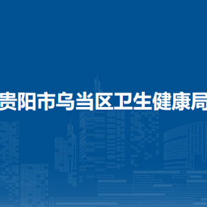 貴陽市烏當(dāng)區(qū)衛(wèi)生健康局醫(yī)政醫(yī)管科（中醫(yī)藥管理科）