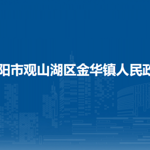 貴陽市觀山湖區(qū)金華鎮(zhèn)政府各部門負(fù)責(zé)人和聯(lián)系電話