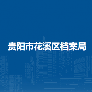 貴陽市花溪區(qū)檔案局各科室負責人及聯(lián)系電話