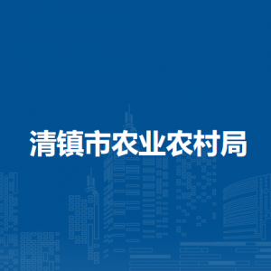 清鎮(zhèn)市農(nóng)業(yè)農(nóng)村局各部門負(fù)責(zé)人和聯(lián)系電話