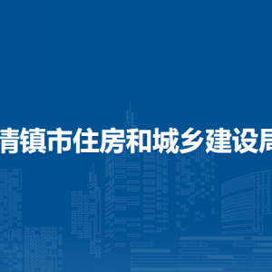 清鎮(zhèn)市住房和城鄉(xiāng)建設(shè)局建筑施工管理科（行政審批科）