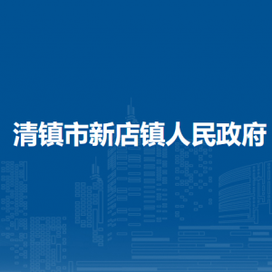 清鎮(zhèn)市新店鎮(zhèn)政府各部門(mén)負(fù)責(zé)人和聯(lián)系電話