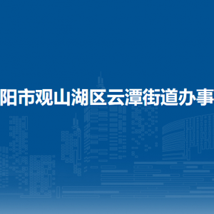 貴陽市觀山湖區(qū)云潭街道辦事處各部門負責(zé)人和聯(lián)系電話