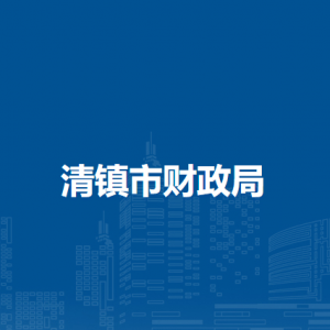 清鎮(zhèn)市財(cái)政局國(guó)有資產(chǎn)管理科（債務(wù)管理科）