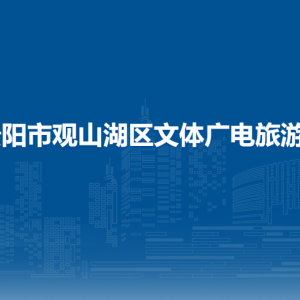貴陽(yáng)市觀山湖區(qū)文體廣電旅游局各部門負(fù)責(zé)人和聯(lián)系電話
