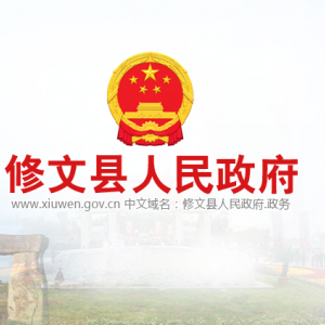 修文縣政府各職能部門地址工作時間和聯(lián)系電話