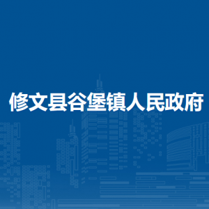 修文縣谷堡鎮(zhèn)政府各部門負(fù)責(zé)人和聯(lián)系電話