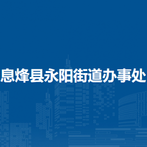 息烽縣永陽街道辦事處各部門負責(zé)人和聯(lián)系電話