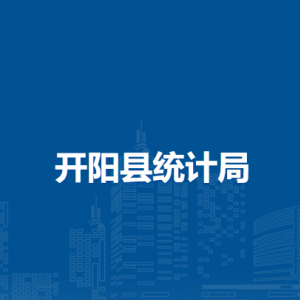開陽縣統(tǒng)計局各部門負責人和聯(lián)系電話
