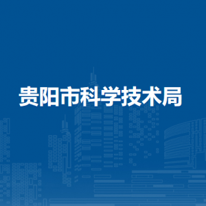 貴陽(yáng)市科學(xué)技術(shù)局各部門負(fù)責(zé)人和聯(lián)系電話