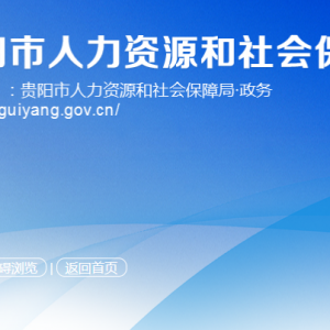 貴陽市人力資源和會保障局法規(guī)處（勞動關(guān)系和調(diào)解仲裁處）聯(lián)系方式