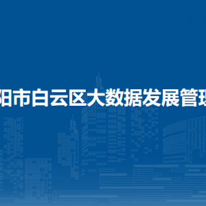 貴陽(yáng)市白云區(qū)大數(shù)據(jù)發(fā)展管理局各部門負(fù)責(zé)人和聯(lián)系電話