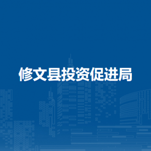 修文縣投資促進局各部門負責人和聯(lián)系電話