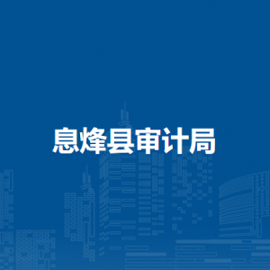 息烽縣審計局各部門負責人和聯(lián)系電話