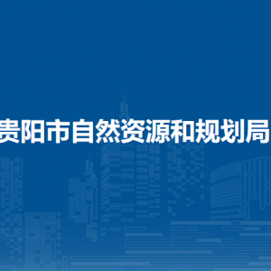貴陽市自然資源和規(guī)劃局國土空間生態(tài)修復(fù)處