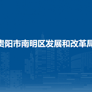 貴陽(yáng)市南明區(qū)發(fā)展和改革局各部門負(fù)責(zé)人和聯(lián)系電話