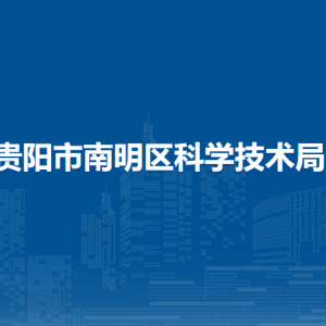 貴陽市南明區(qū)科學(xué)技術(shù)局科學(xué)監(jiān)督與項目管理科