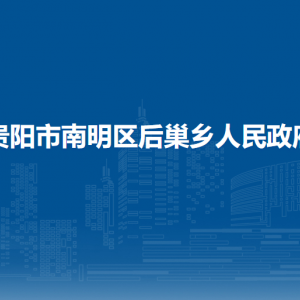 貴陽(yáng)市南明區(qū)后巢鄉(xiāng)政府各部門負(fù)責(zé)人和聯(lián)系電話