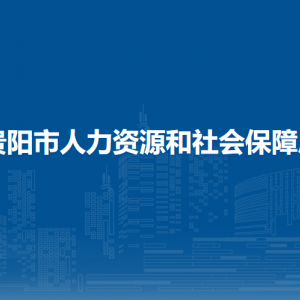 貴陽市人力資源和社會保障局各部門負責(zé)人及聯(lián)系電話