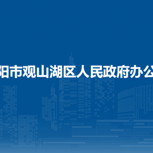 貴陽市觀山湖區(qū)人民政府辦公室各部門負責人和聯(lián)系電話