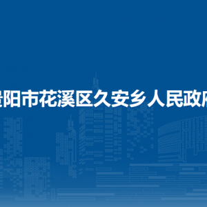 貴陽市花溪區(qū)久安鄉(xiāng)政府各部門負(fù)責(zé)人和聯(lián)系電話