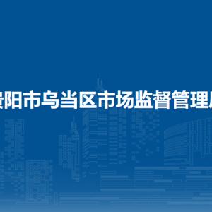 貴陽市烏當區(qū)市場監(jiān)督管理局注冊登記許可服務(wù)科