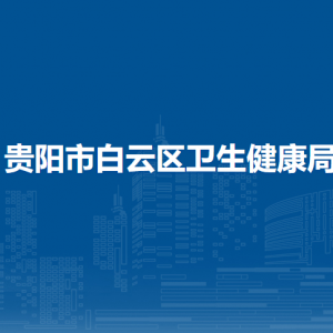 貴陽市白云區(qū)衛(wèi)生健康局各部門負責人和聯(lián)系電話