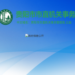 貴陽市市直機(jī)關(guān)事務(wù)管理局負(fù)責(zé)人及聯(lián)系電話