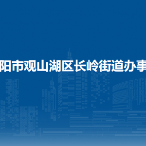 貴陽市觀山湖區(qū)長嶺街道辦事處各部門負(fù)責(zé)人和聯(lián)系電話
