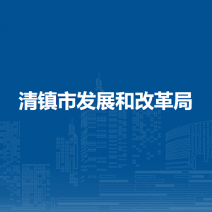 清鎮(zhèn)市發(fā)展和改革局國民經(jīng)濟綜合科負責人及聯(lián)系電話